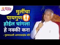 मुलींचा पायगुण होईल चांगला हे नक्की करा | Gurumauli Annasaheb More | Lokmat Bhakti