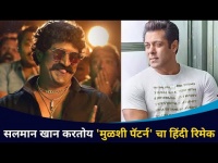 सलमान करतोय 'मुळशी पॅटर्न'चा हिंदी रिमेक Mulshi Pattern Remake ANTIM Salman Khan Shooting Start Soon