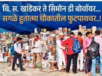 वि. स. खांडेकर ते सिमोन डी बोवॉयर... सगळे हुतात्मा चौकातील फुटपाथवर..! - Marathi News | Vs. S. Khandekar to Simone de Beauvoir... all martyrs on the pavement of Chowk..! | Latest mumbai News at Lokmat.com