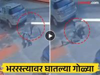 Mumbai Crime: ऑफिसमधून बाहेर पडताच कारच्या समोरून आले आणि घातल्या गोळ्या; मुंबईतील घटनेचा व्हिडीओ आला समोर - Marathi News | Mumbai Crime: As soon as he left the office, he came in front of the car and shot him; Video of the incident in Mumbai surfaced | Latest mumbai News at Lokmat.com