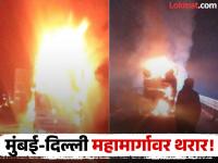 मुंबई-दिल्ली एक्स्प्रेसवेवर भीषण अपघात! धडक होताच उडाला भडका, तीन जणांचा आगीत झाला कोळसा - Marathi News | Terrible accident on Mumbai-Delhi Expressway! Explosion occurred immediately after impact, three people were burnt alive | Latest crime News at Lokmat.com