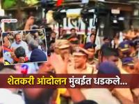 कोकणातील काजू आंबा उत्पादक शेतकऱ्यांचा मुंबईत धडक मोर्चा, पोलिसांकडून आंदोलकांची धरपकड - Marathi News | Cashew and mango farmers from Konkan stage a protest in Mumbai, police arrest protesters | Latest mumbai News at Lokmat.com