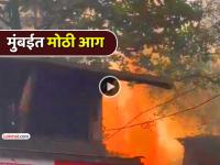 मुंबई: शिवडीमध्ये भीषण आग! एकापाठोपाठ एक ४ सिलेंडरचा स्फोट झाल्याने खळबळ, जिवीतहानी नाही - Marathi News | mumbai massive fire in sewri 4 cylinders explode one after the other causing panic no loss of life | Latest mumbai News at Lokmat.com