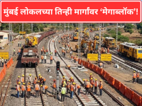 Mumbai Local: तिन्ही मार्गांवर ‘मेगाब्लॉक’जाचामुळे आजपासून दोन दिवस प्रवासखोळंबा   - Marathi News | Mumbai Local: Travel disruptions for two days from today due to 'megablock' on all three routes | Latest mumbai News at Lokmat.com
