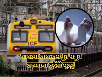 लोकलच्या गर्दीने घेतला आणखी एक बळी; नाहूर स्थानकाजवळ धावत्या ट्रेनमधून पडून तरुणाचा मृत्यू - Marathi News | Mumbai Local Overcrowding Claims Another Life: Youth Dies After Falling from Running Train Near Nahur | Latest mumbai News at Lokmat.com
