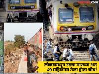 मुंबईतही घडली होती 'पुष्पक एक्स्प्रेस'सारखी भयंकर घटना! लोकलमधील 49 महिलांनी गमावले होते प्राण - Marathi News | pushpak express accident mumbai local train accident history | Latest mumbai Photos at Lokmat.com