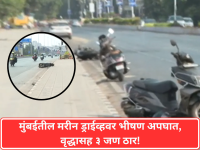 मरीन ड्राईव्हवर भीषण अपघात; भरधाव दुचाकीची वृद्धाला धडक, तरुण-तरुणीसह तिघांचा दुर्दैवी मृत्यू - Marathi News | Horrific accident on Marine Drive; Speeding bike hits elderly man, three people including young couple die | Latest mumbai News at Lokmat.com