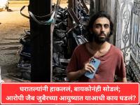 Mira Road Stabbing Case: घरातल्यांनी हाकललं, बायकोनंही सोडलं; आरोपी Zaib Zuber याच्या आयुष्यात याआधी काय घडलं? - Marathi News | Mira Road Case: From US Education to Radicalization; How Family Rejection and Lone Wolf Ideology Led Jaib to Terror | Latest mumbai News at Lokmat.com