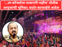 '...तर कॉन्सर्टला परवानगी नाहीच' पोलीस आयुक्तांची भूमिका; कठोर कारवाईचे आदेश - Marathi News | '...then the concert is not allowed' Police Commissioner's stance; orders strict action | Latest mumbai News at Lokmat.com