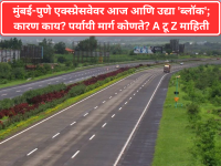 Mumbai-Pune Expressway: मुंबई-पुणे एक्स्प्रेसवेवर आज आणि उद्या 'ब्लॉक; कारण काय? पर्यायी मार्ग कोणते? A टू Z माहिती - Marathi News | Traffic Alert: 3-Hour Mega Block on Mumbai-Pune Expressway Today and Tomorrow; Routes Diverted via NH-48 | Latest maharashtra News at Lokmat.com