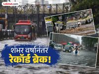 Mumbai Rain History: मुंबईत पावसाने खरंच कहर केला! १०० वर्षांनंतर पहिल्यांदाच पडला असा पाऊस - Marathi News | Rains really wreaked havoc in Mumbai! This is the first time in 100 years that it has rained like this know Mumbai Rain History | Latest mumbai Photos at Lokmat.com