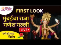 LIVE - FIRST LOOK मुंबईचा राजा गणेश गल्ली | Ganesh Galli Ganapati | Mumbai Cha Raja Mukh Darshan