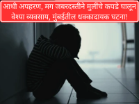 आधी मुलाचं अपहरण, मग जबरदस्तीने मुलींचे कपडे घालून वेश्या व्यवसायात ढकललं - Marathi News | First kidnapping, then forced prostitution by dressing up in girls' clothes, shocking incident in Mumbai | Latest maharashtra News at Lokmat.com