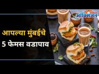 मुंबईतील पाच फेमस वडापाव | Five Famous Vadapaav In Mumbai | Lokmat Oxygen | Street Food