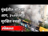 मुंबईतील मॉलला आग, ३५०० लोक सुरक्षित स्थळी | Mumbai Nagpada City Centre Mall Fire | Mumbai News