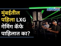 मुंबईतील या पहिल्या LXG गेमींग कॅफे बद्दल एकलंय का? First LXG gaming cafe in Mumbai