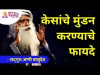 खरंच केस अर्पण करावे का? | Why offer hair? | Sadhguru Jaggi Vasudev | Lokmat Bhakti