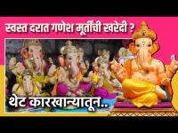 स्वस्त दरात गणेश मूर्तींची खरेदी? | Eco Friendly Ganesh Idol | Pune Ganpati | Ganesh Murti