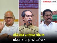 निकालापूर्वीच मित्रपक्षाकडून उद्धव ठाकरेंच्या ३ जागा धोक्यात; मविआत चाललंय काय? - Marathi News | Maharashtra Assembly Election 2024 - Campaign of Congress-NCP Sharad Pawar against the candidate of 3 constituencies fielded by Uddhav Thackeray, confusion in Mahavikas Aghadi, confusion among voters at Sangole, Ramtek, Nanded North Seats | Latest maharashtra Photos at Lokmat.com