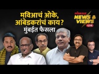 News & Views Live: महाविकास आघाडी आणि वंचितचा फैसला मुंबईत, पडद्यामागे काय घडतंय? MVA vs Vanchit
