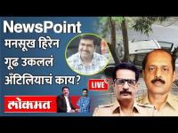 Newspoint Live: मनसुखच्या खुनामागे शिवसेनेचा माजी नेता, वाझेची सुपारी...पुढे काय? Antilia bomb case