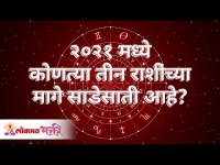 २०२१मध्ये कोणत्या 3 राशींच्या मागे साडेसाती आहे? In 2021 which 3 zodiac signs will have Sade sati?
