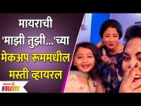 Myra Vaikul's Makeup Room Masti | मायाराची मेकअप रूममधील धमाल मस्ती | Majhi Tujhi Reshimgath |