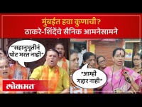 Shinde Vs Thackeray : मुंबईत हवा आमचीच, ठाकरे आणि शिंदेंच्या सैनिकांचा दावा का? | Mumbai Lok Sabha