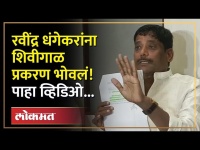 शिवीगाळ प्रकरणी आमदार रवींद्र धंगेकरांवर अखेर गुन्हा दाखल! Ravindra Dhangekar Viral Video