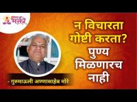 न विचारता गोष्टी करता? पुण्य मिळणारच नाही | Gurumauli Annasaheb More | Lokmat Bhakti