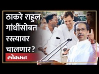 उद्धव ठाकरे गांधींसोबत पदयात्रा करणार का?, काय ठरलं? Uddhav Thackeray join Rahul Gandhi Padyatra?