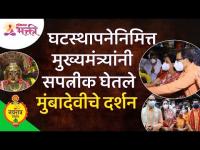 घटस्थापनेनिमित्त मुख्यमंत्र्यांनी घेतले मुंबादेवीचे दर्शन | CM Uddhav Thackeray Worship Mumbadevi