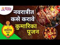 नवरात्रीत कुमारिका पूजन कसे करावे? Kumarika Poojan In Navratri | Navratrotsav 2021 | Lokmat Bhakti