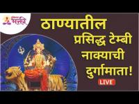 LIVE - ठाण्याची दुर्गेश्वरी | पहिला दिवस | 7 October 2021 | टेंभी नाका नवरात्रोत्सव | Lokmat Bhakti