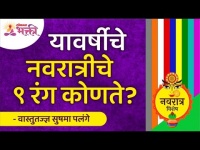 यंदा नवरात्रीचे ९ रंग कोणते? What are the 9 colors of Navratri in 2021? Lokmat Bhakti