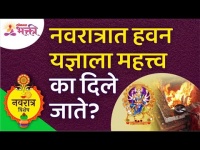 नवरात्रात हवन यज्ञाला महत्त्व का दिले जाते? Navratra Havan Vidhi | Navratrotsav 2021 | Navratri