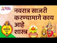 नवरात्र साजरी करण्यामागे काय आहे शास्त्र? Science Behind Navratri Celebration | Lokmat Bhakti
