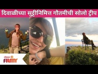 Gautami Deshpande Solo Trip to Himachal Pradesh | दिवाळीच्या सुट्टीनिमित्त गौतमीची सोलो ट्रीप