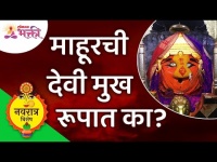 माहूरची देवी मुख रूपात का? Mahurachi Renuka Devi | Mahur Renuka Mata | Lokmat Bhakti