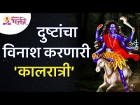 दुष्टांचा विनाश करणारी 'कालरात्री' | Navratri Maa Kalratri | Lokmat Bhakti