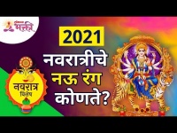 नवरात्रीचे नऊ रंग कोणते? Which are the nine colors of Navratri? Navratrotsav 2021 | Lokmat Bhakti