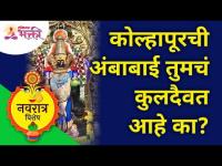 कोल्हापूरच्या अंबाबाईबद्दल महत्वाची माहिती | Kolhapur Ambabai Information | Navratrotsav 2021