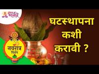 घटस्थापना कशी करावी? How To Ghatasthapana? Ghatasthapana Puja Vidhi | Lokmat Bhakti