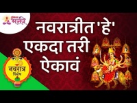 नवरात्रीत आपण काय ऐकले पाहिजे? Navratrotsav 2021 | Navratri | Lokmat Bhakti