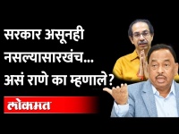 सरकारवर ठाकरेंचा अंकुश तरी आहे का? Narayan Rane vs Uddhav Thackeray