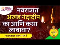 नवरात्रात अखंड नंदादीप का आणि कसा लावावा? Navratrotsav 2021 | Navratri | Sushma Ramesh Palange