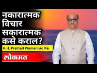 नकारात्मक विचार सकारात्मक करे कराल? H.H. Pralhad Wamanrao Pai | National Inter Religious Conference