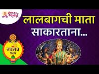 लालबागची माता साकारताना... | The Making Of Lalbaugchi Mata | Navratrotsav 2021 | Lokmat Bhakti