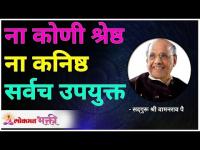 ना कोणी श्रेष्ठ ना कनिष्ठ सर्वच उपयुक्त | Satguru Shri Wamanrao Pai | Lokmat Bhakti