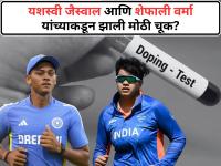 यशस्वी जैस्वालच्या अडचणी वाढल्या, NADA नं बजावली नोटीस; शेफाली वर्माही कारवाईच्या रडारवर - Marathi News | Yashasvi Jaiswal, Shafali Verma served notice for missing dope tests From NADA | Latest cricket News at Lokmat.com